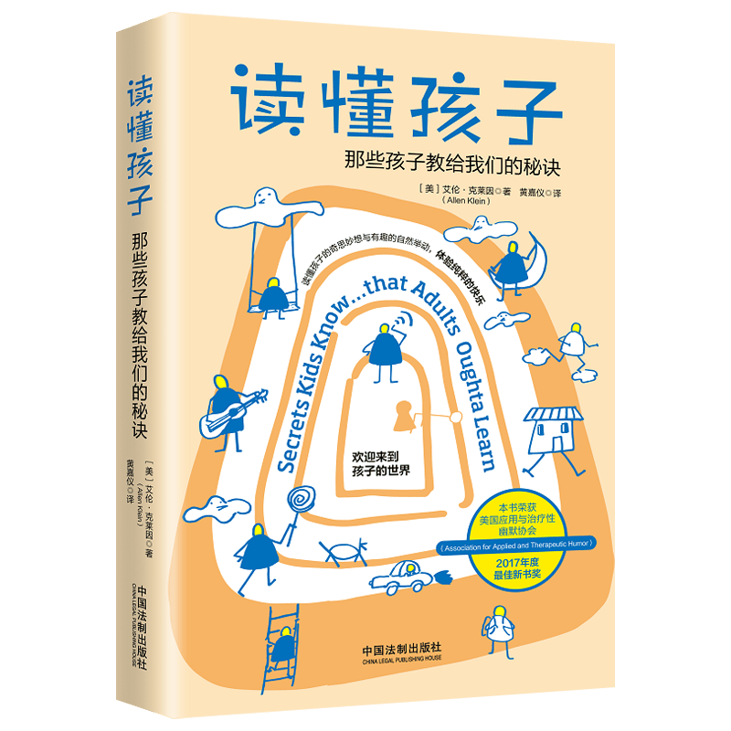读懂孩子那些孩子教给我们的秘诀 儿童心理学书籍 中国法制出版社