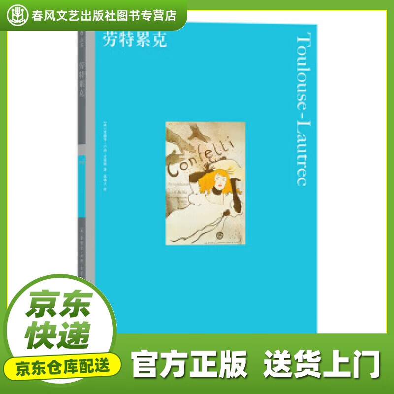 【正版图书 京东配送】彩色艺术经典图书馆·09：劳特累克 [英]爱德华·卢西–史密斯,沈逸人 湖南美