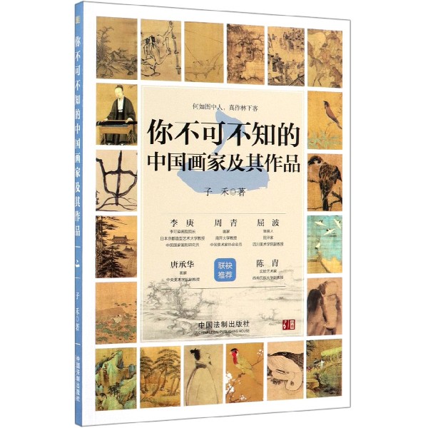 你不可不知的中国画家及其作品(2)