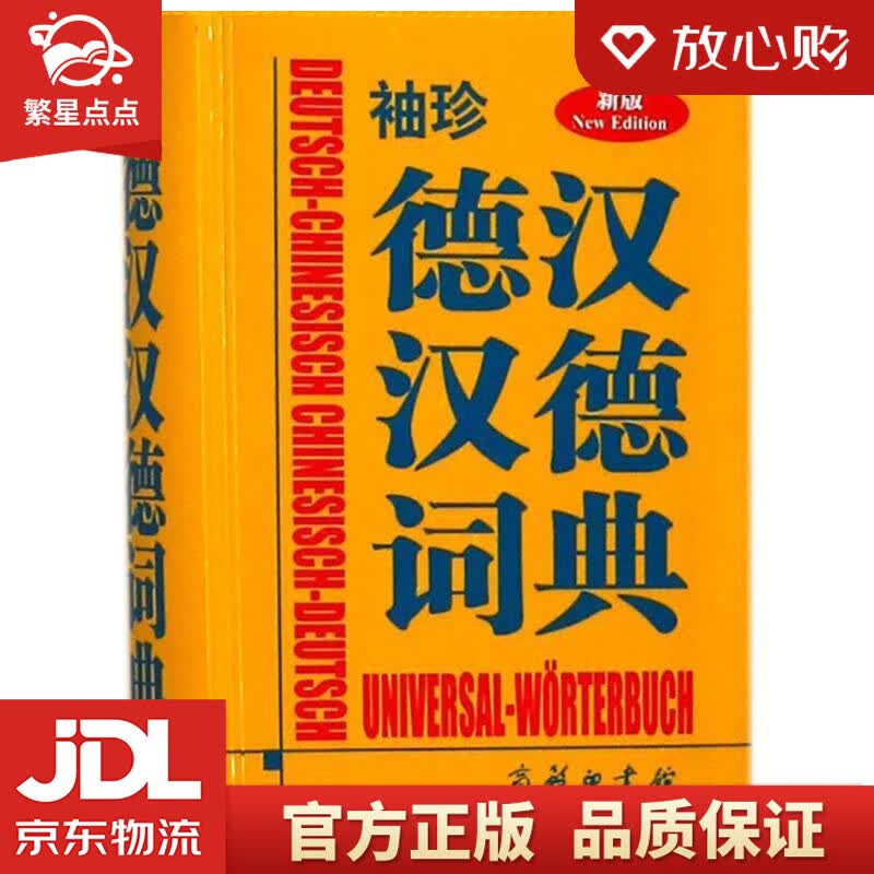 【新华书店正版图书】袖珍德汉汉德词典 德国Langenscheidt出版社 编著 商务印书馆 正版图书