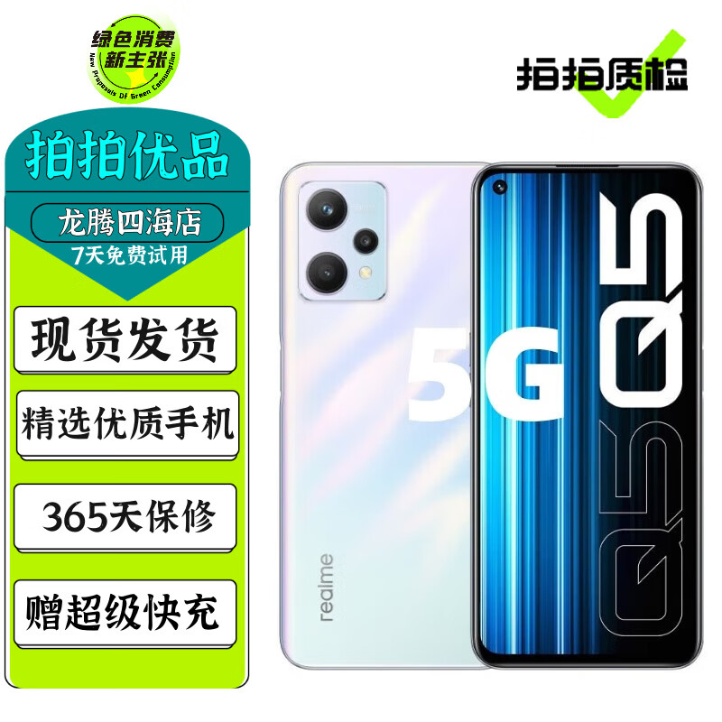 realme 真我Q5 / Q5 Pro 二手5G手机 6nm骁龙芯片 安卓智能拍照游戏全面屏手机 【Q5】冰河斩浪 12GB+256GB（Q5狂欢版） 95新