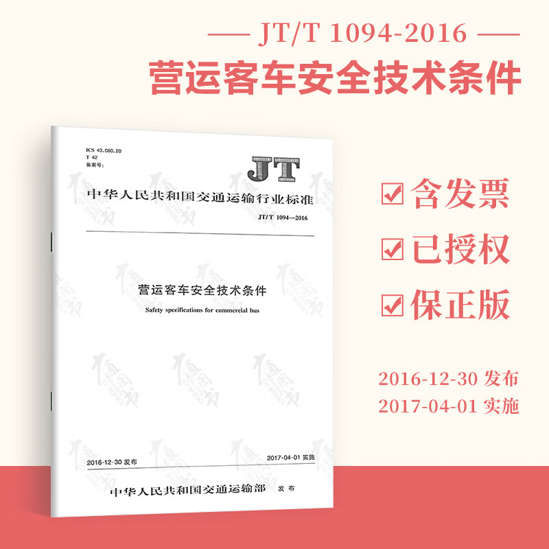 JT/T 1094—2016 营运客车安