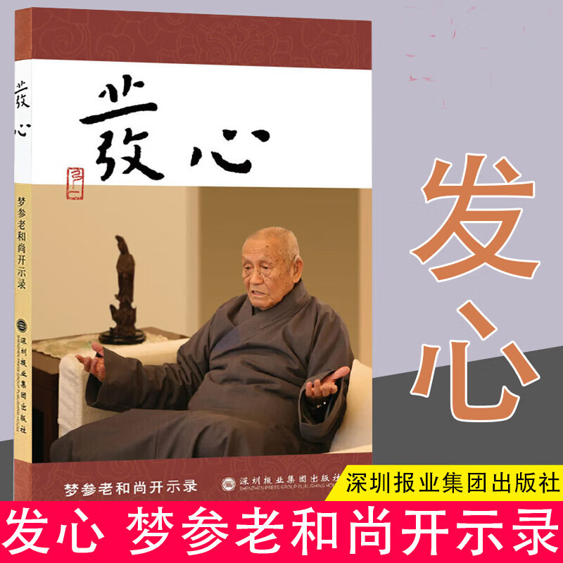 发心 梦参老和尚开示录 弘一法师和虚云老和尚弟子的开示录 一本堪与《正见》媲美的佛学入门读物