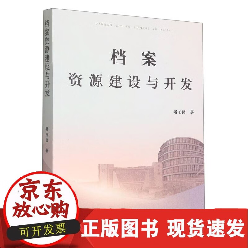 档案资源建设与开发