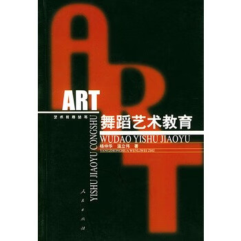 舞蹈艺术教育【正版图书】
