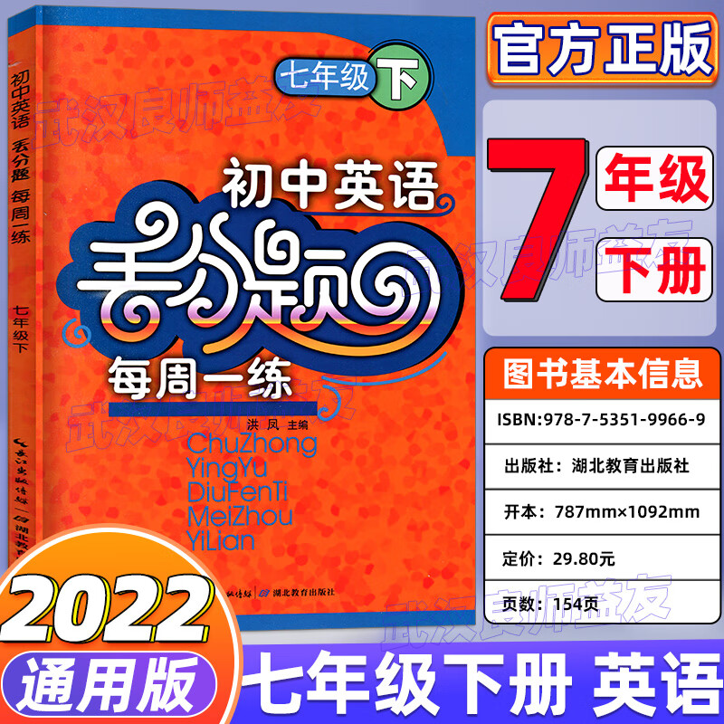 2022七八九上下册英语数学物理化学丢分题每周一练人教版教材同步专项训练尖子生培优练习册精编初一上精讲精 七下英语 初中通用