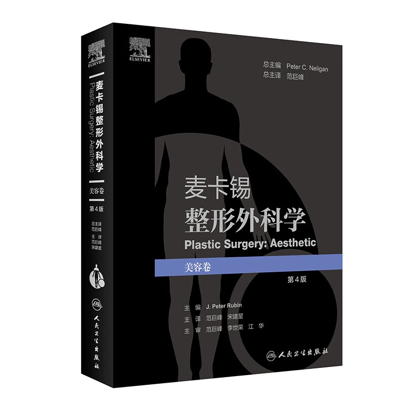 麦卡锡整形外科学：美容卷（第4版/翻译版/配增值）