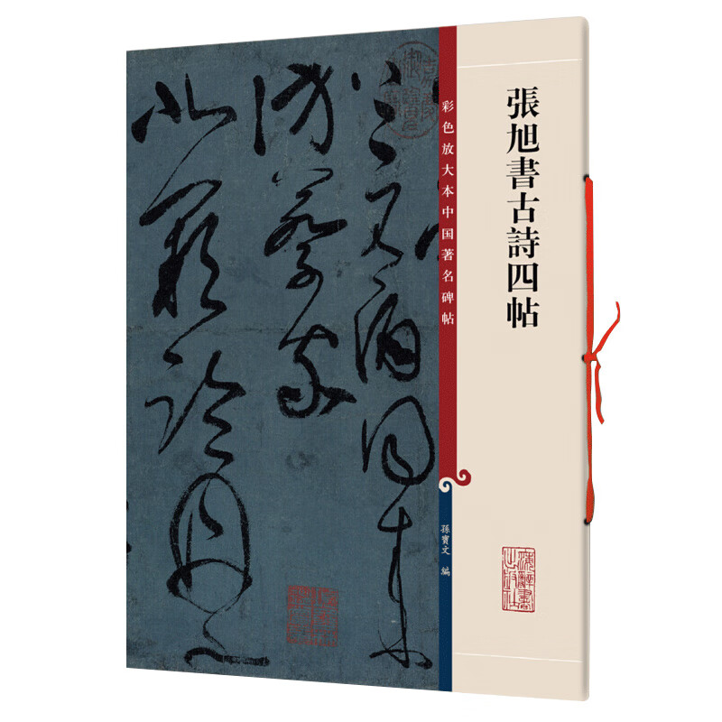 张旭书古诗四帖 彩色放大本中国碑帖 繁体旁注 孙宝文编 草书毛笔书法