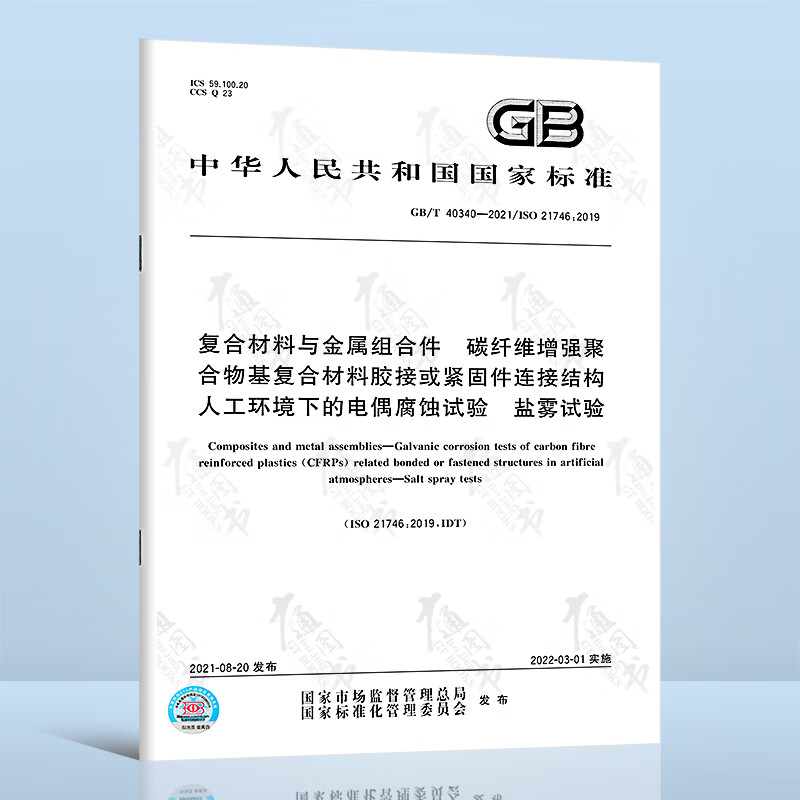GB/T 40340-2021复合材料与金属组合件 碳纤维增强聚合物基复合材料胶接或紧固件连接结构