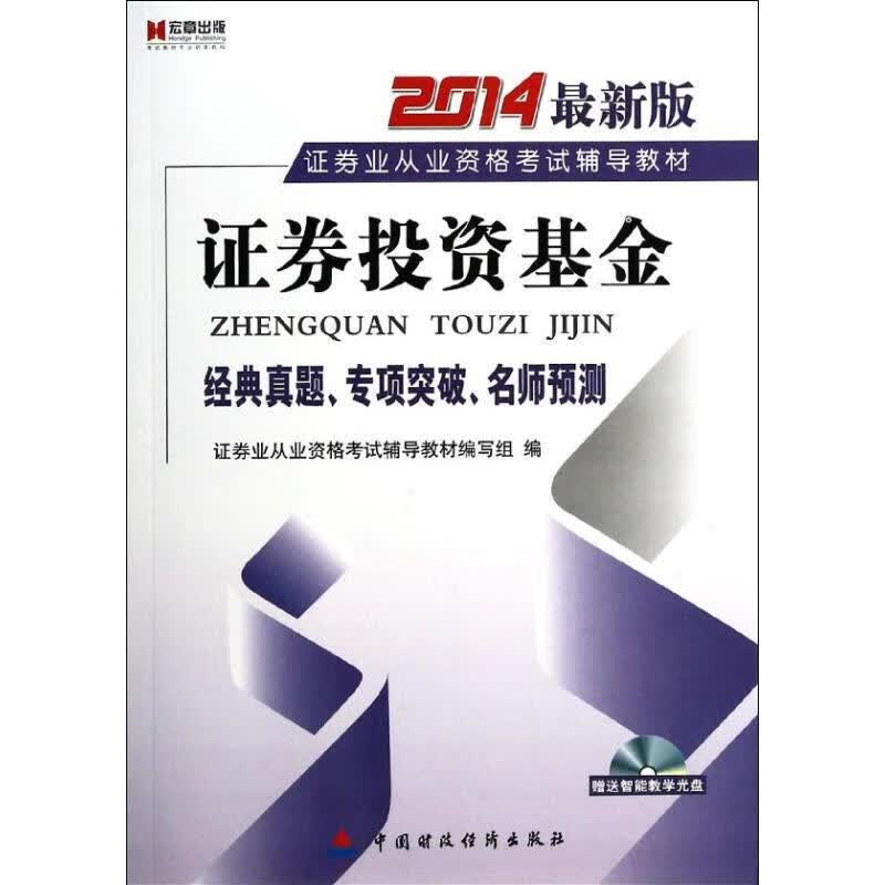 宏章出版•证券业从业资格考试辅导教材:证券投资基金
