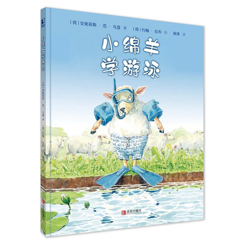 小绵羊学游泳(遇到问题,不怕困难的精装绘本) 精装绘本)