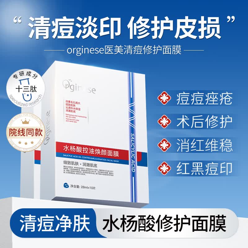 ORGINESE水杨酸控油可搭祛痘面膜补水保湿温和祛印控油清洁收缩毛孔专用属于什么档次？
