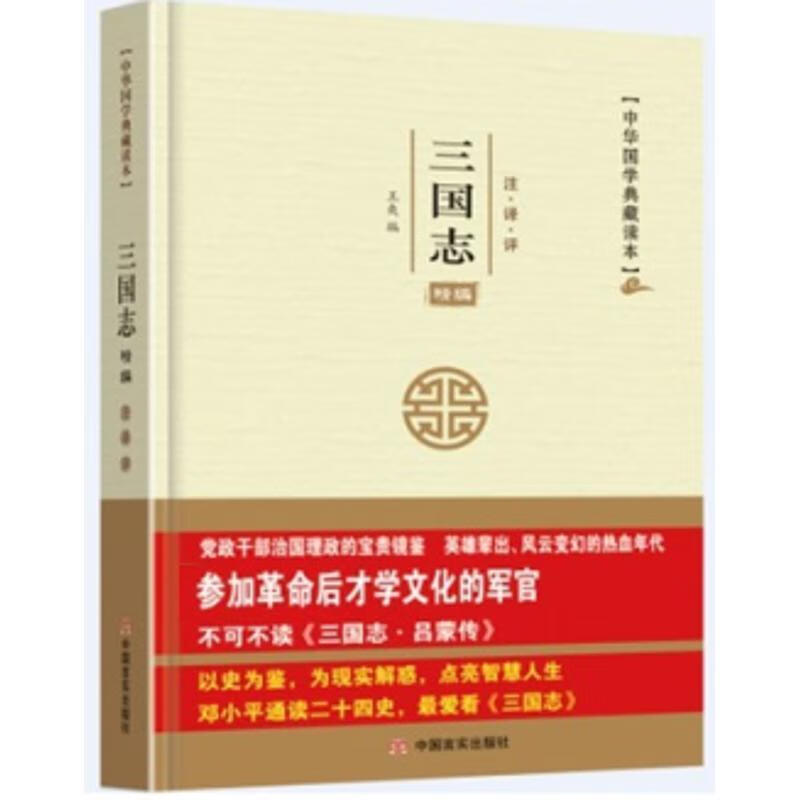 中华国学典藏读本:三国志精编 pdf格式下载