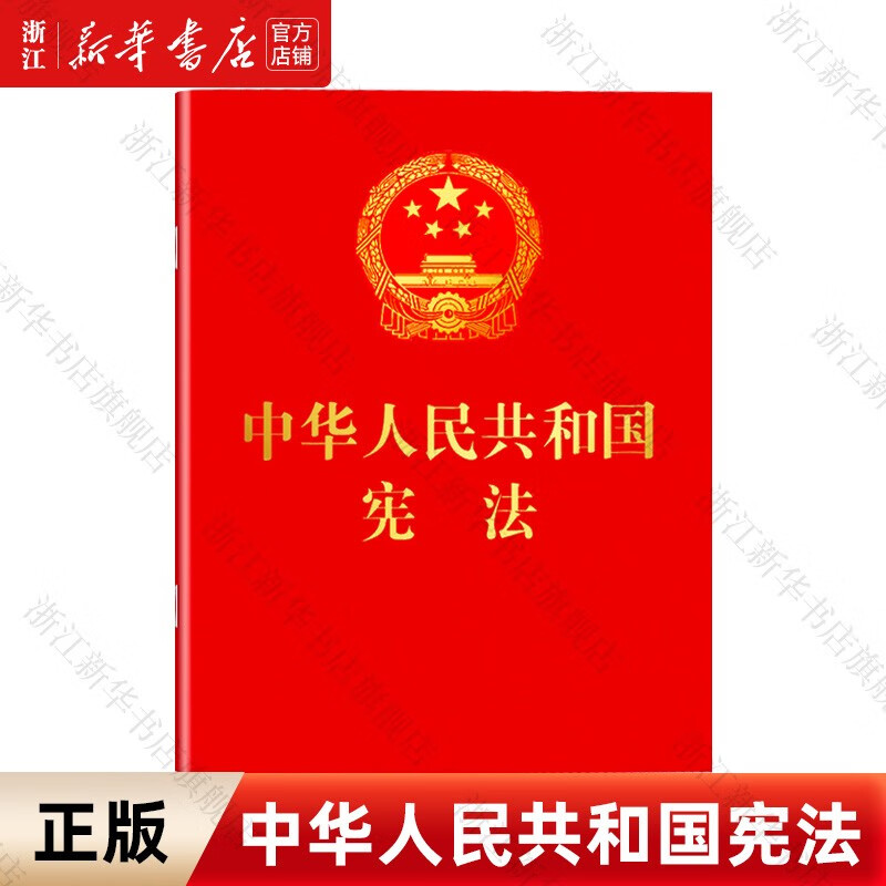中华人民共和国宪法 2018年3月修订版 宣誓本 64开红皮烫金 便携珍藏版