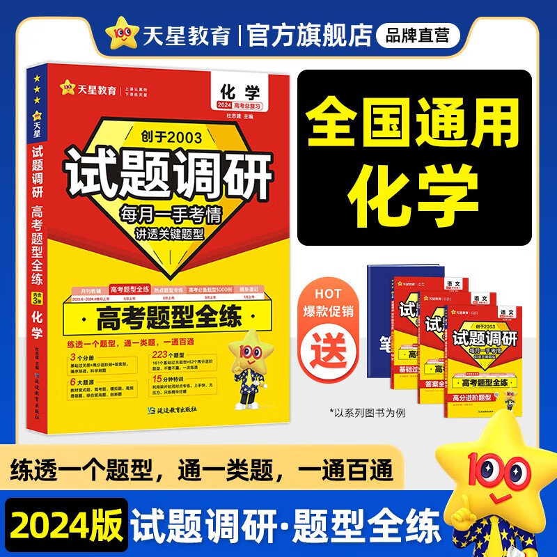 多选】天星教育2024试题调研高考题型全练高考必刷题基础题高考真题 化学（全国通用）