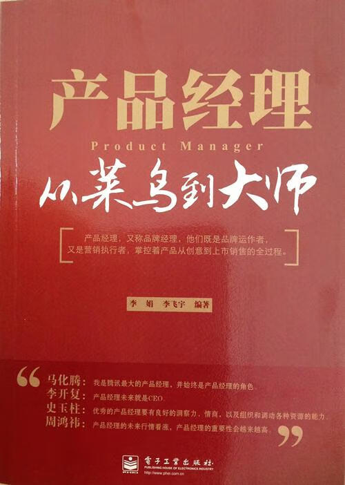 产品经理:从菜鸟到大师