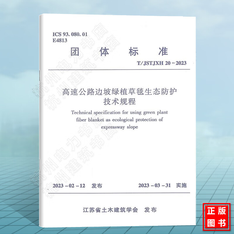 T/JSTJXH 20-2023高速公路边坡绿植草毯生态防护技术规程