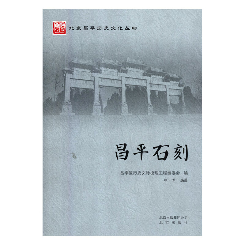 昌平石刻
