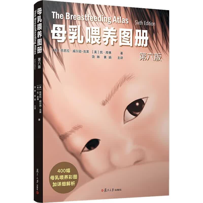 母乳喂养图册(第6版)