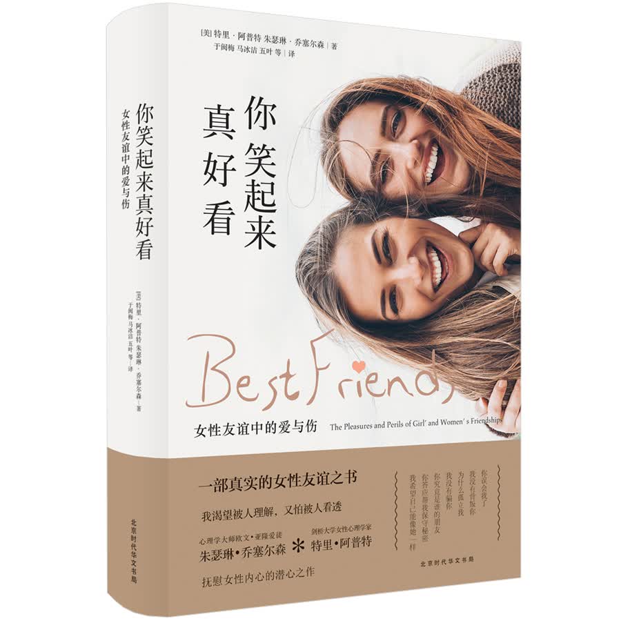 你笑起来真好看：女性友谊中的爱与伤/书籍/心理学/女性心理学