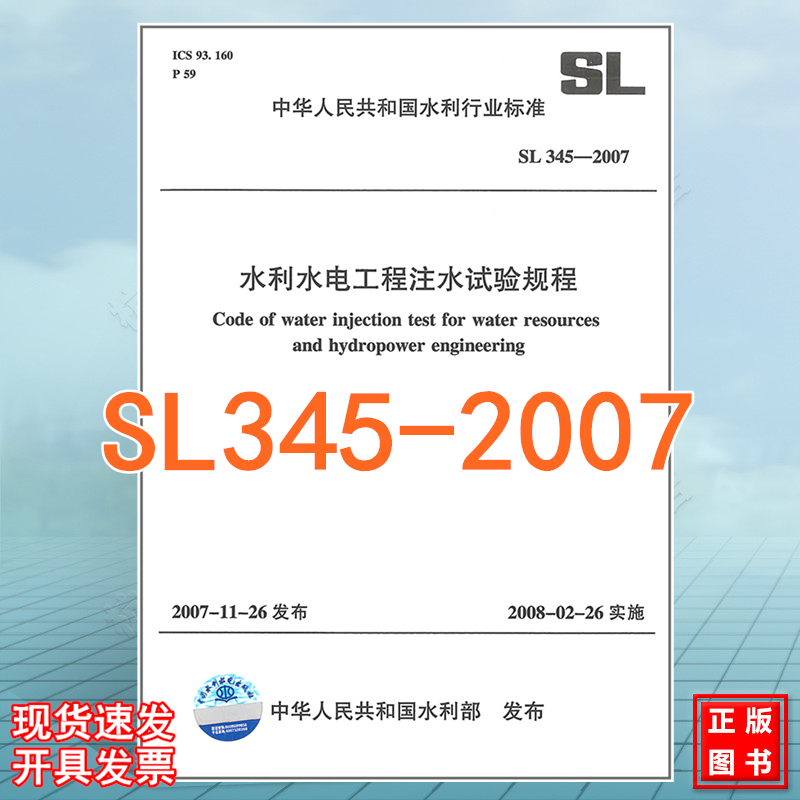 SL345-2007水利水电工程注水试验规程