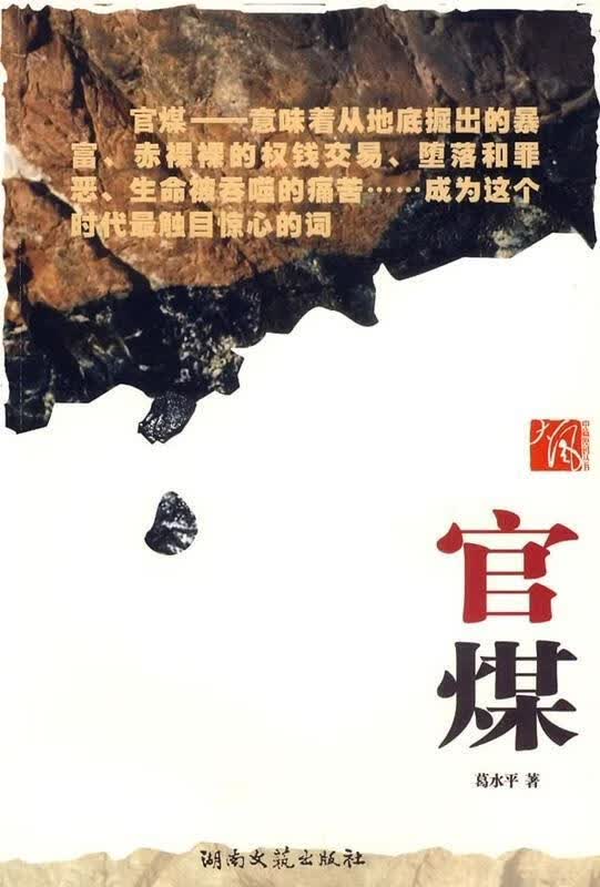 官煤 葛水平 著【正版书】