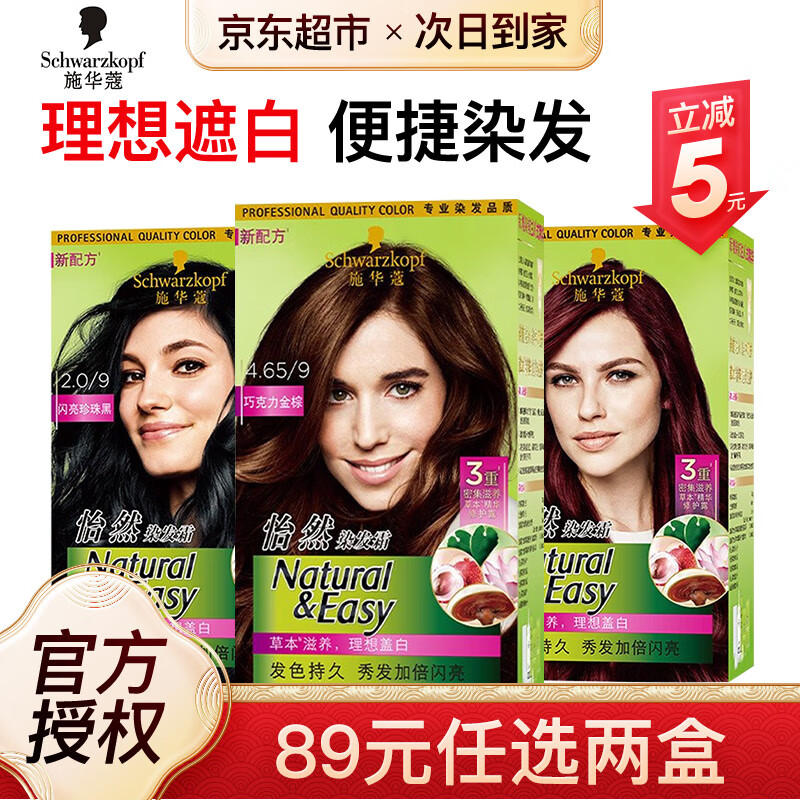 施华蔻(schwarzkopf)怡然染发霜染发剂遮盖白发 宋轶推荐植物无氨温和