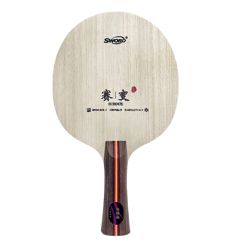 世奥得(sword)sword世奥得乒乓底板赛变9层纯木底板横拍乒乓球拍底板