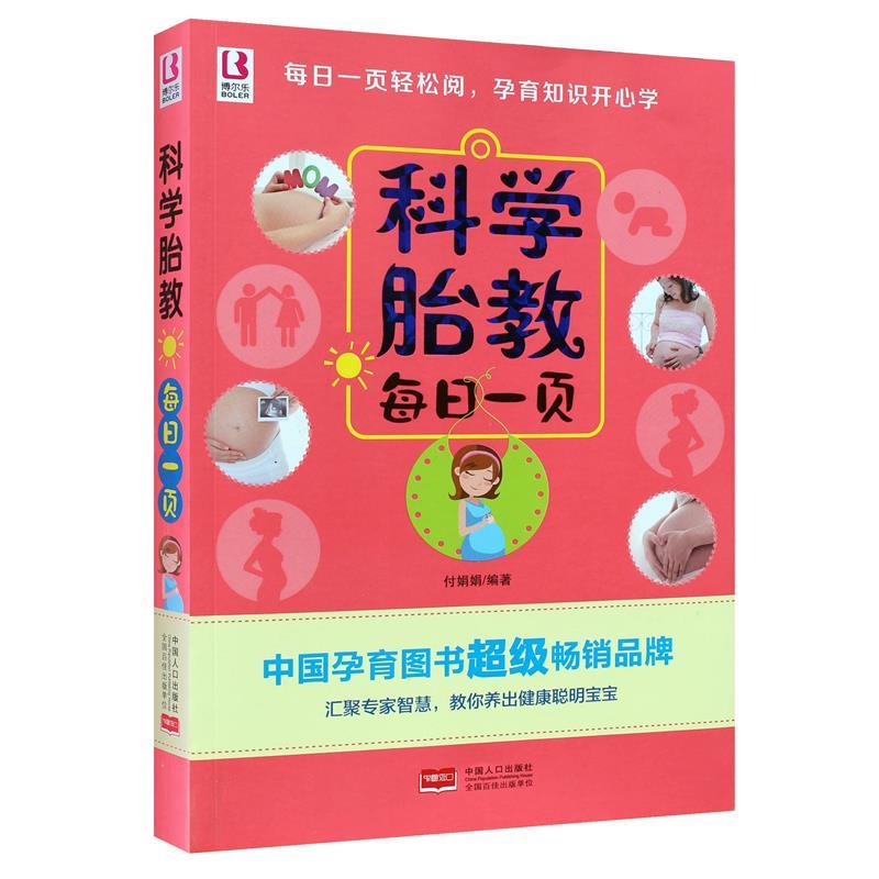 科学胎教每日一页 付娟娟 编著 中国人口