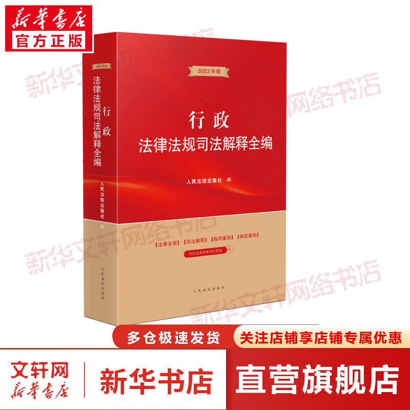 行政法律法规司法解释全编 图书