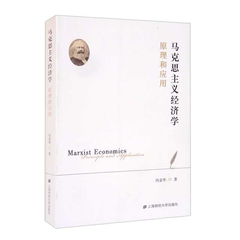 马克思主义经济学：原理和应用