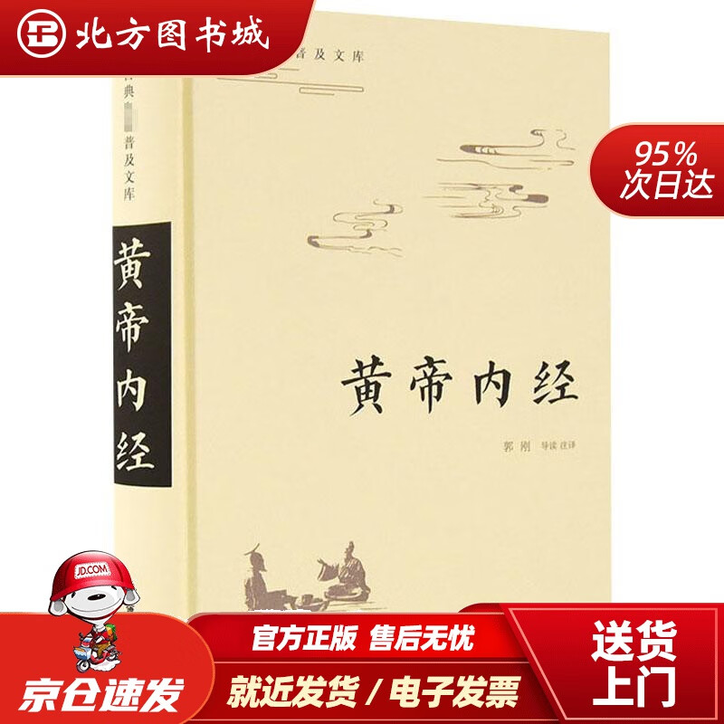 【正版现货】古典名著普及文库：黄帝内经 北方图书城