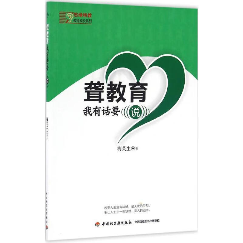 悠缘特教教师成长系列:聋教育,我有话要说 梅芙生 著【正版】