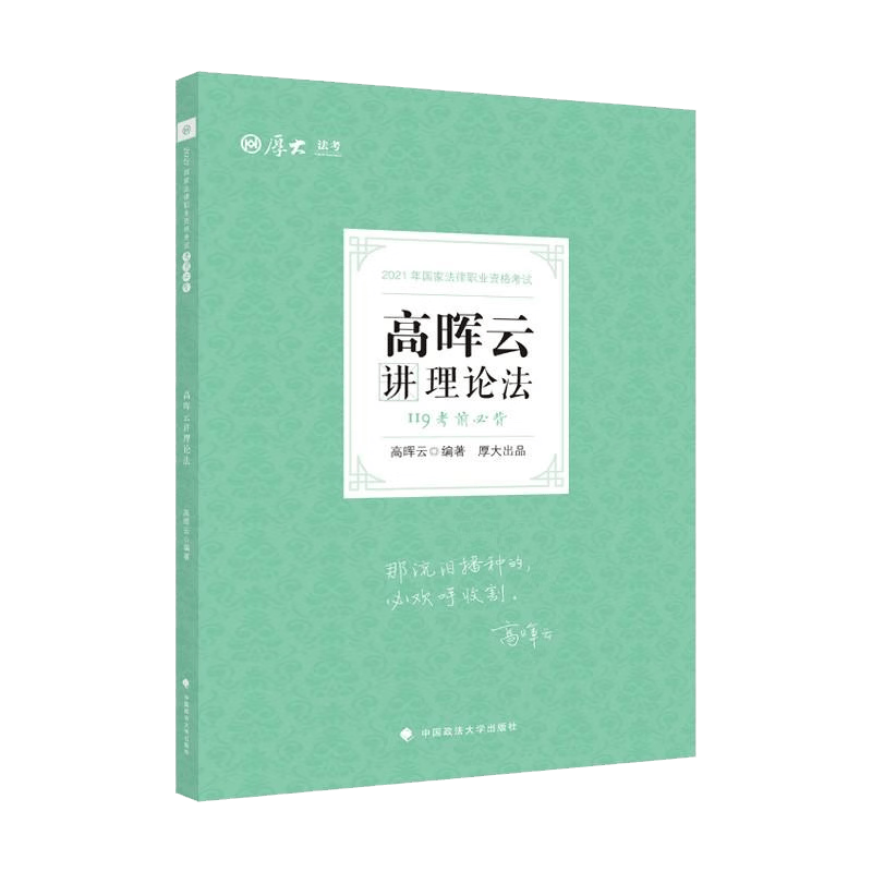 2022年119考前必背·高晖云讲理论法