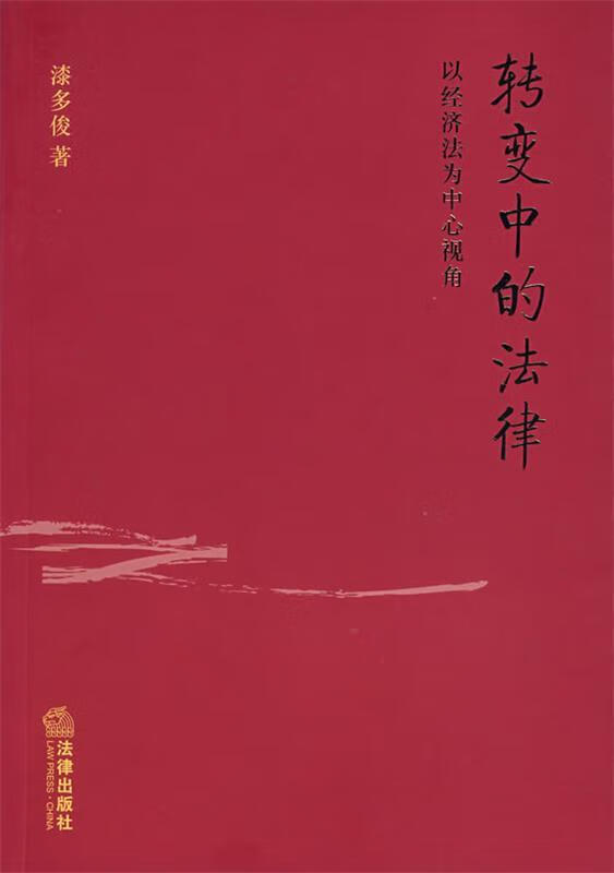 【正版图书】转变中的法律 漆多俊 著 法律出版社单册