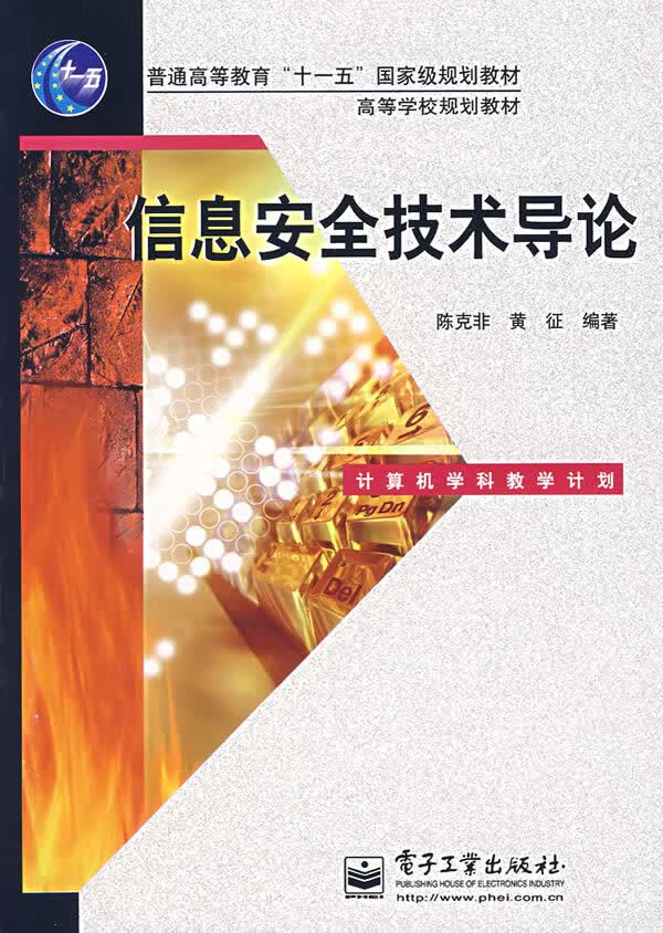 信息安全技术导论【正版图书】