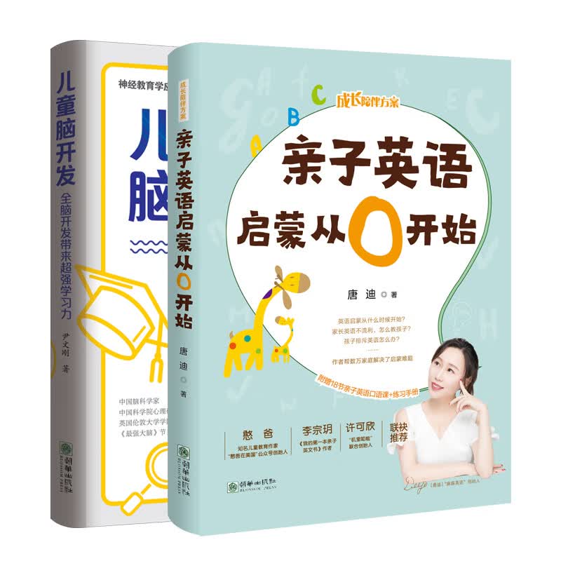 成长陪伴方案：英语启蒙+脑开发