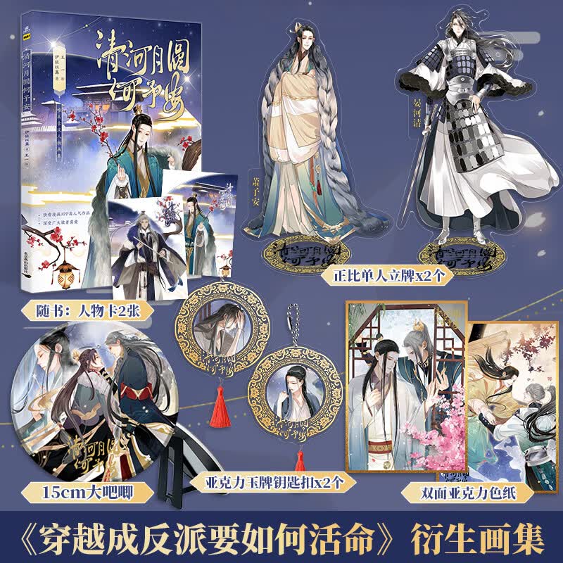 清河月圆何予安印签绘(定制15cm大吧唧+立牌x2+色纸+玉牌钥匙扣x2）套装