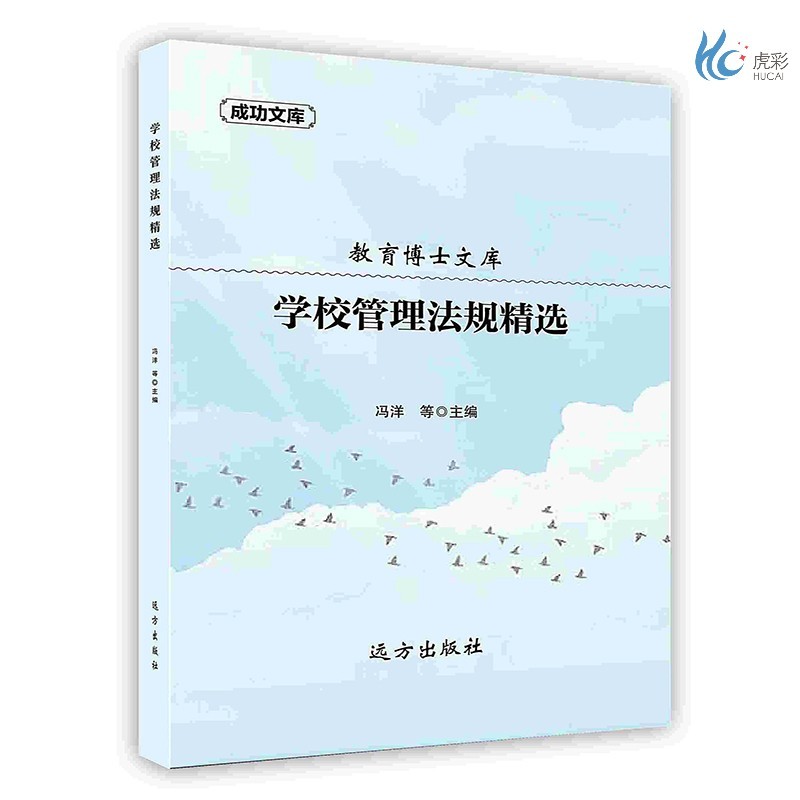 【按需印刷】学校管理法规精选
