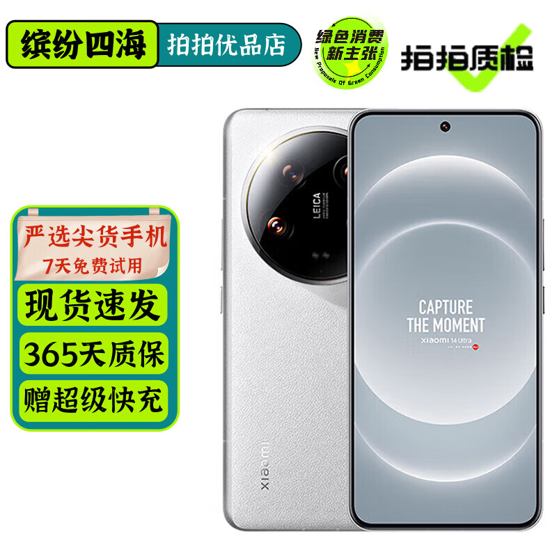 小米14Ultra 二手手机 徕卡光学Summilux镜头 双向卫星通信 2K超视感屏 5G小米旗舰 白色 16GB+512GB【严选电池效率极佳】 99新 标配