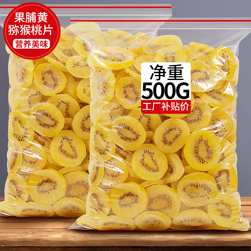 梦信黄猕猴桃干奇异果干果片弥胡桃水果果脯散装 黄金猕猴桃干500g*1