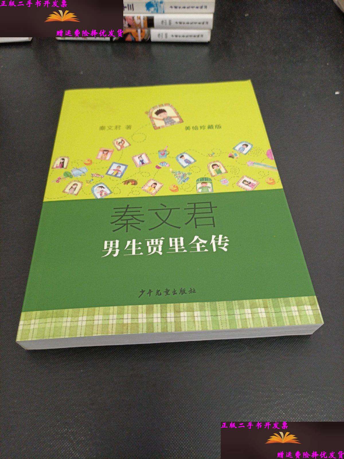 【二手9成新】男生贾里全传(美绘珍藏版) /秦文君 少年儿童