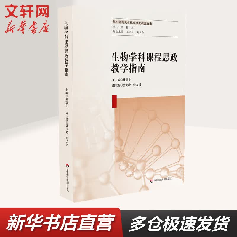 生物学科课程思政教学指南