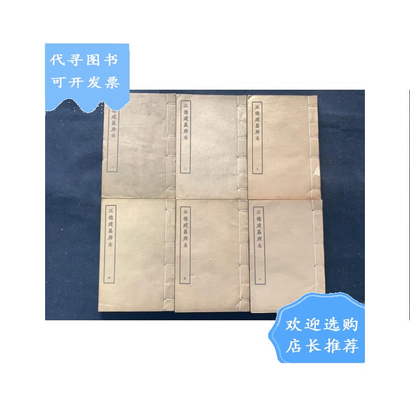 【二手八成新】【二手八成新】正德建昌府志(全6册)据宁波天一阁藏明
