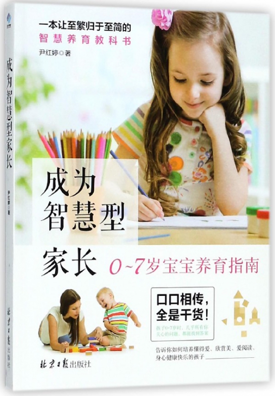 成为智慧型家长(0-7岁宝宝养育指南)