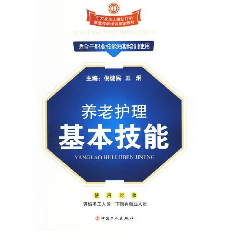 养老护理基本技能【正版现货】