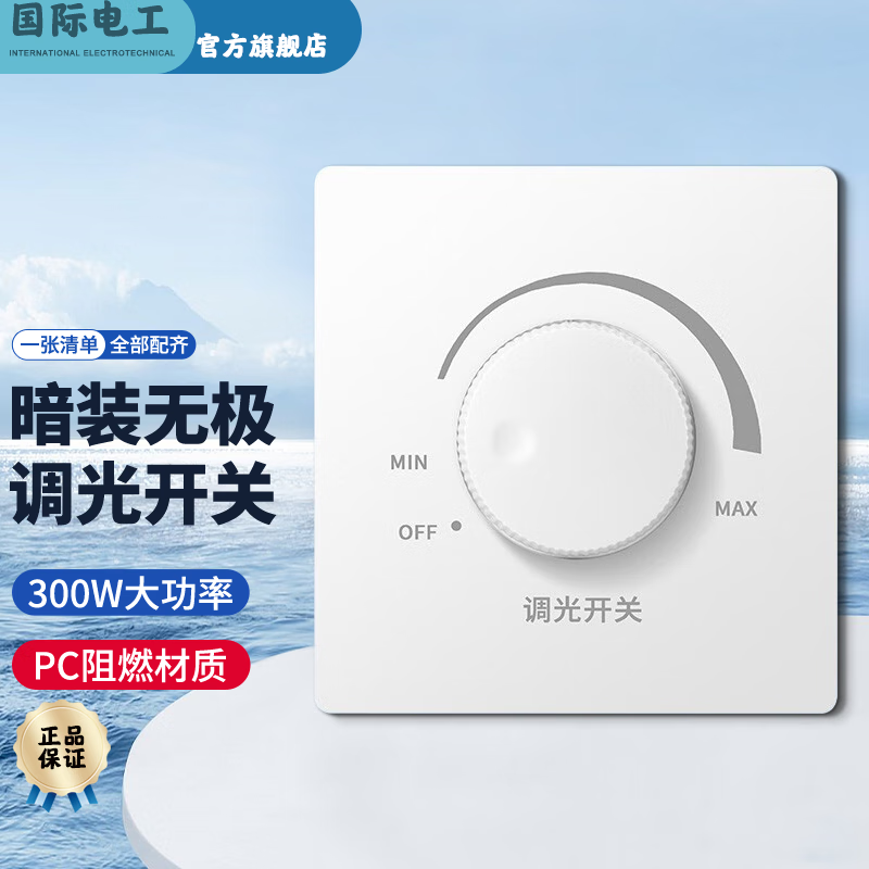 国际电工86型无极旋钮开关220v大功率led白炽灯光亮度可调节调光开关