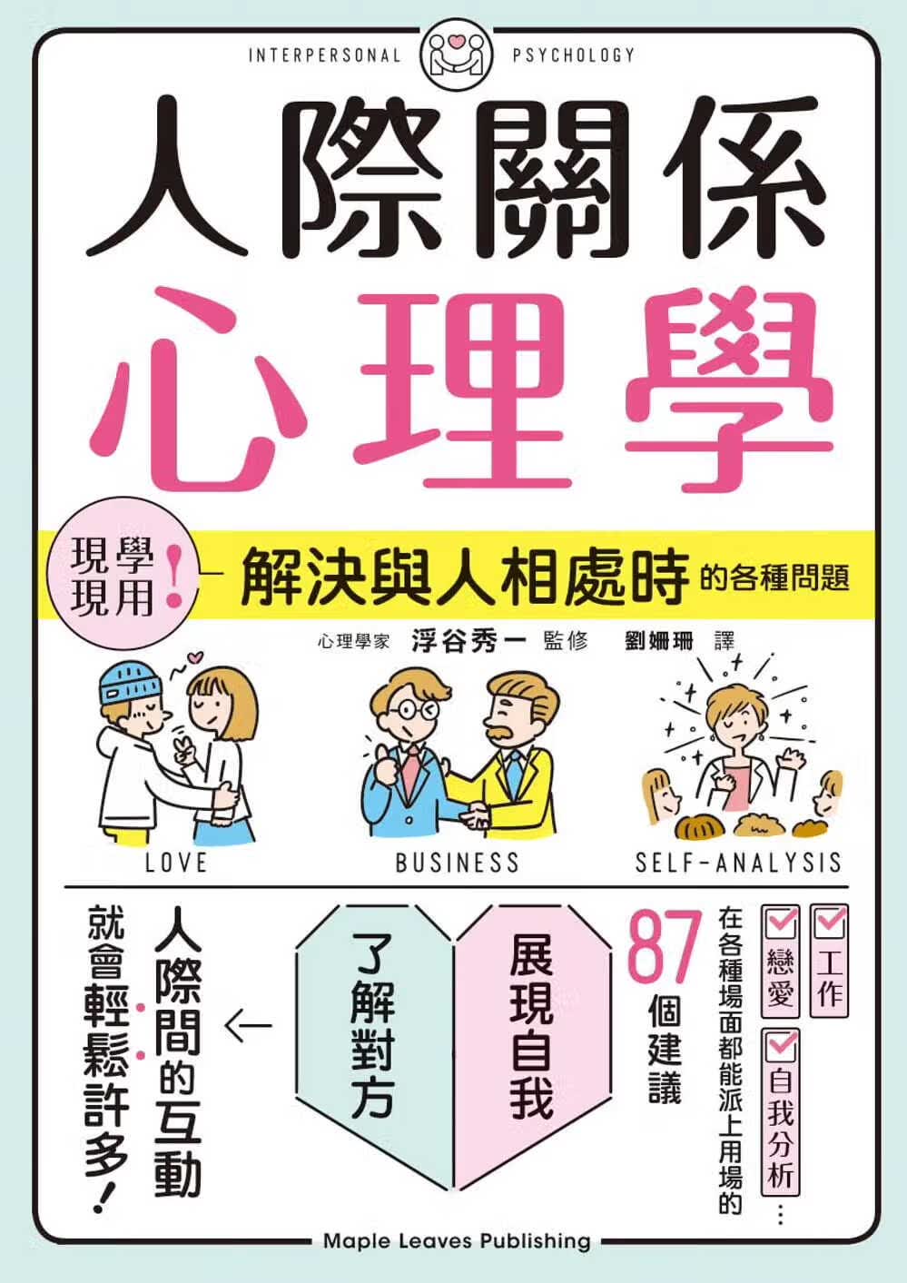预售 浮谷秀一 人际关系心理学 枫叶社文化