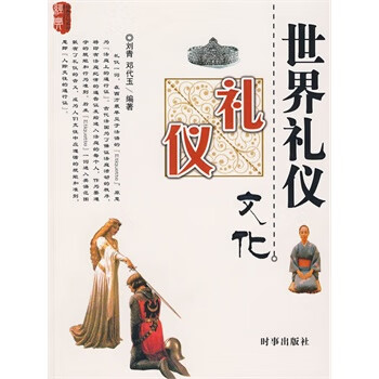世界礼仪文化【正版特惠】