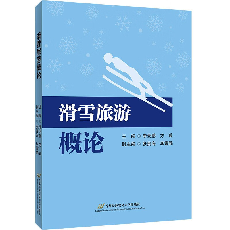 [正版图书]滑雪旅游概论